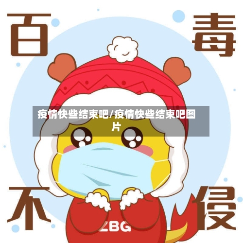 疫情快些结束吧/疫情快些结束吧图片