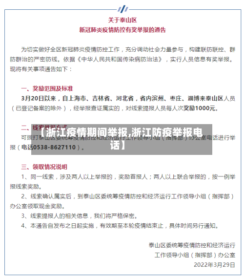【浙江疫情期间举报,浙江防疫举报电话】-第2张图片