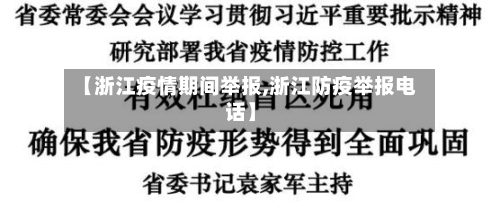 【浙江疫情期间举报,浙江防疫举报电话】
