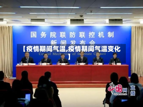 【疫情期间气温,疫情期间气温变化】-第2张图片