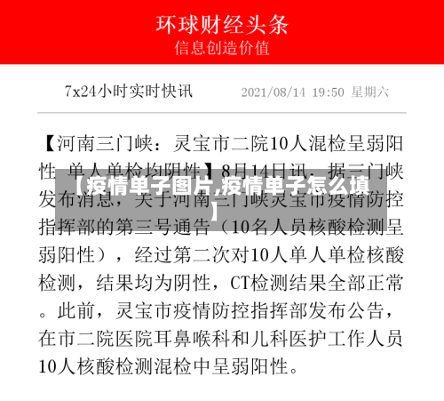 【疫情单子图片,疫情单子怎么填】-第2张图片