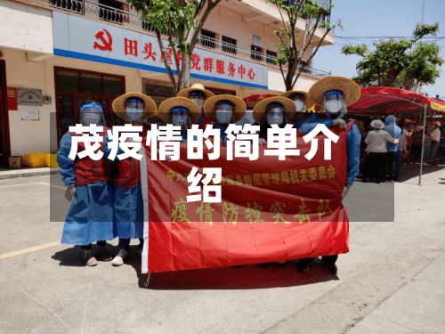 茂疫情的简单介绍-第3张图片