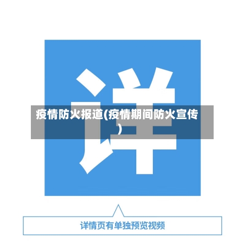 疫情防火报道(疫情期间防火宣传)-第2张图片