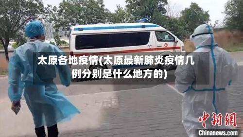 太原各地疫情(太原最新肺炎疫情几例分别是什么地方的)-第3张图片