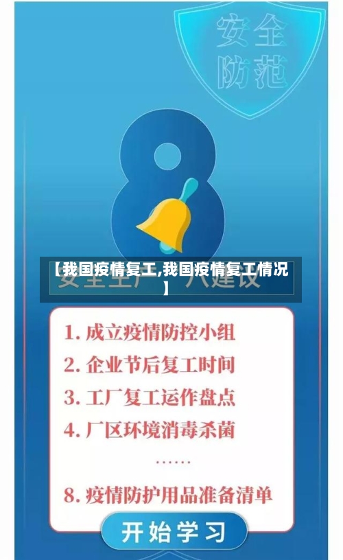 【我国疫情复工,我国疫情复工情况】