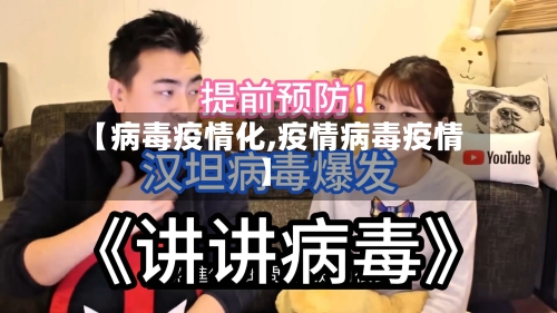 【病毒疫情化,疫情病毒疫情】-第2张图片