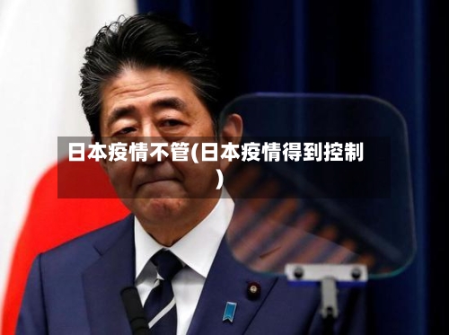 日本疫情不管(日本疫情得到控制)