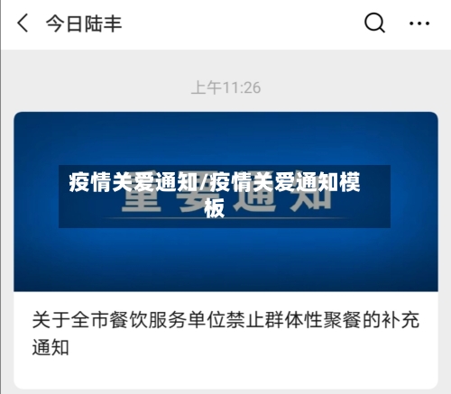 疫情关爱通知/疫情关爱通知模板-第2张图片