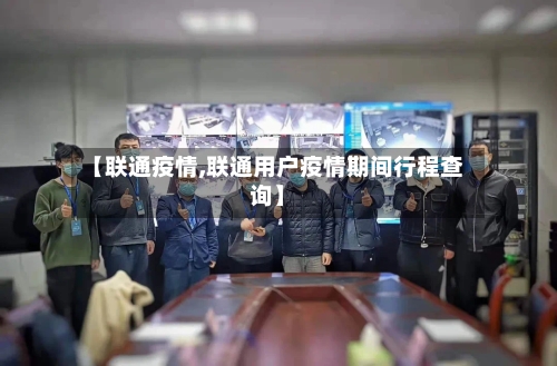 【联通疫情,联通用户疫情期间行程查询】-第2张图片