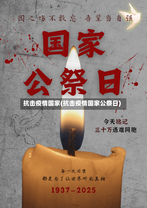 抗击疫情国家(抗击疫情国家公祭日)