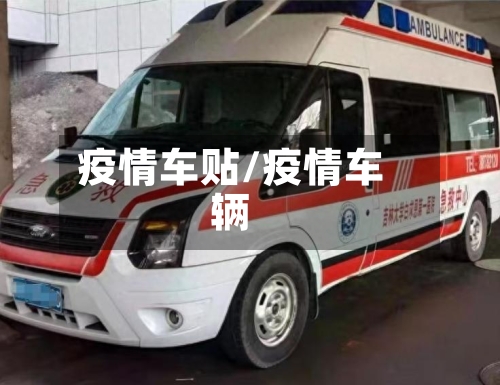 疫情车贴/疫情车辆-第2张图片