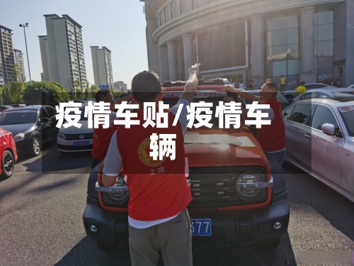疫情车贴/疫情车辆
