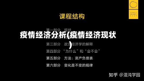 疫情经济分析(疫情经济现状)