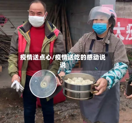 疫情送点心/疫情送吃的感动说说-第3张图片