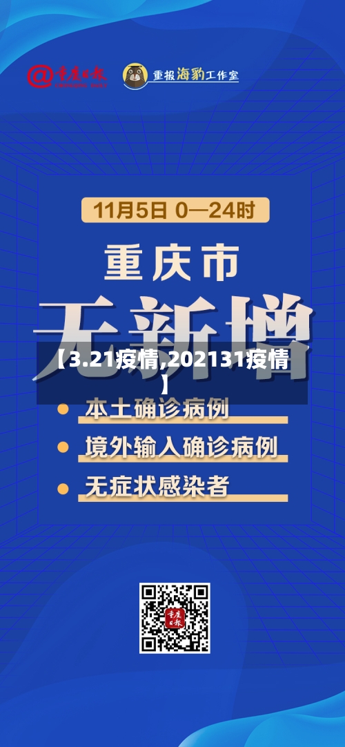 【3.21疫情,202131疫情】