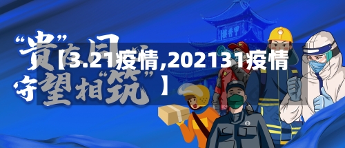 【3.21疫情,202131疫情】-第2张图片