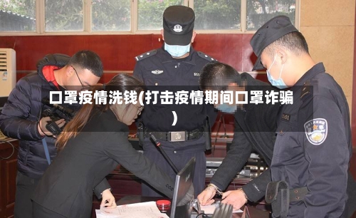 口罩疫情洗钱(打击疫情期间口罩诈骗)