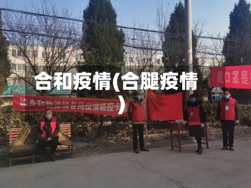 合和疫情(合腿疫情)-第2张图片