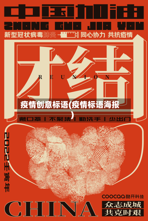 疫情创意标语(疫情标语海报)-第3张图片