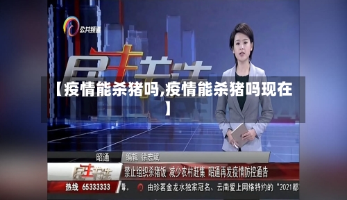 【疫情能杀猪吗,疫情能杀猪吗现在】-第2张图片