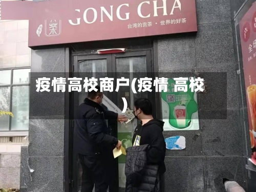 疫情高校商户(疫情 高校)-第3张图片