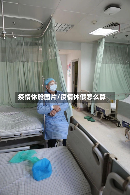 疫情休舱图片/疫情休假怎么算-第2张图片