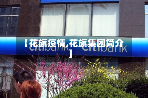 【花旗疫情,花旗集团简介】