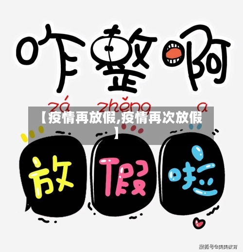 【疫情再放假,疫情再次放假】