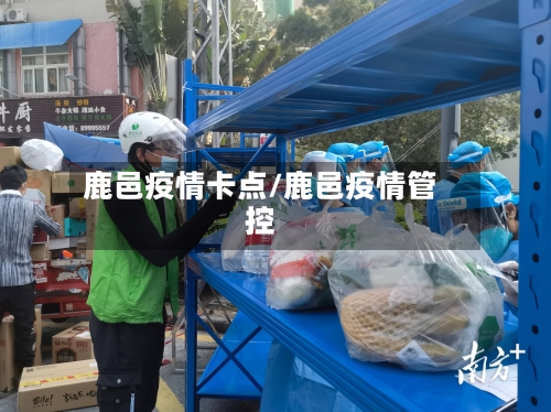 鹿邑疫情卡点/鹿邑疫情管控-第2张图片