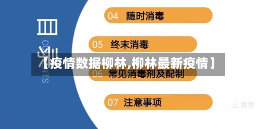 【疫情数据柳林,柳林最新疫情】