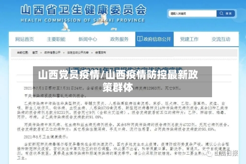 山西党员疫情/山西疫情防控最新政策群体
