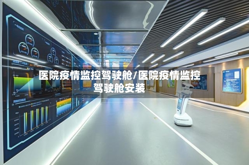 医院疫情监控驾驶舱/医院疫情监控驾驶舱安装-第2张图片