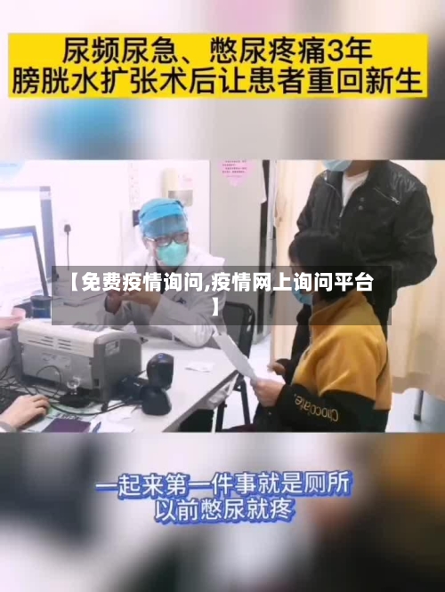 【免费疫情询问,疫情网上询问平台】