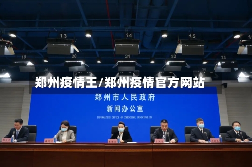 郑州疫情王/郑州疫情官方网站