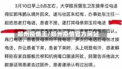 郑州疫情王/郑州疫情官方网站-第3张图片