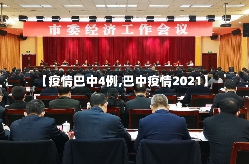【疫情巴中4例,巴中疫情2021】