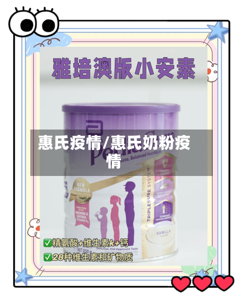 惠氏疫情/惠氏奶粉疫情