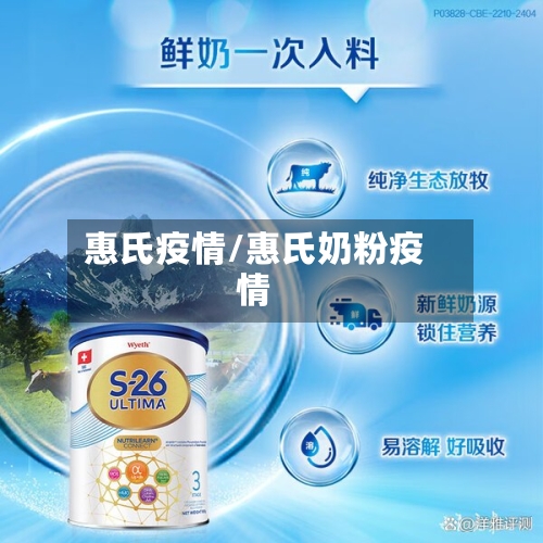 惠氏疫情/惠氏奶粉疫情-第2张图片