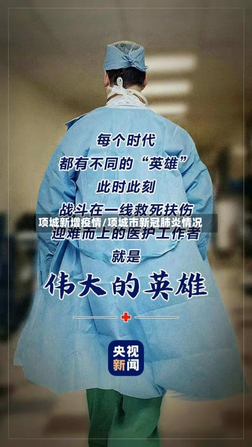 项城新增疫情/项城市新冠肺炎情况
