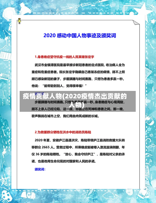 疫情贡献人物(2020疫情杰出贡献的人物)-第2张图片