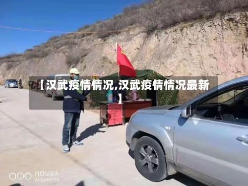 【汉武疫情情况,汉武疫情情况最新】