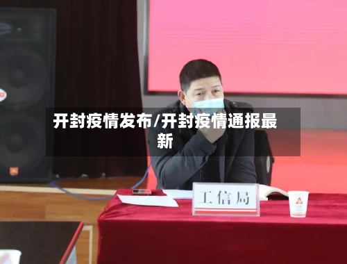 开封疫情发布/开封疫情通报最新-第2张图片