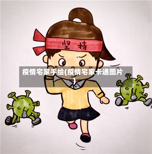 疫情宅家手绘(疫情宅家卡通图片)