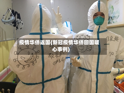 疫情华侨返国(新冠疫情华侨回国暖心事例)