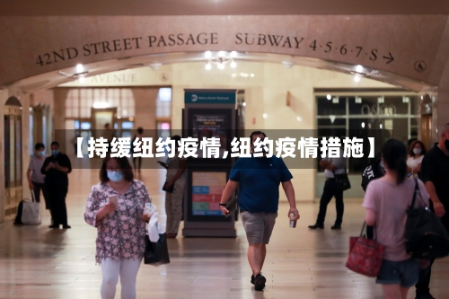 【持缓纽约疫情,纽约疫情措施】