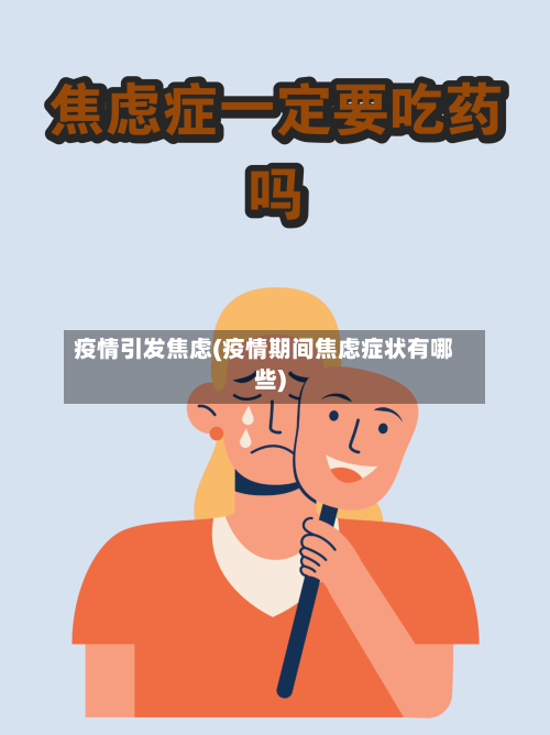 疫情引发焦虑(疫情期间焦虑症状有哪些)