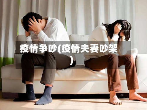 疫情争吵(疫情夫妻吵架)-第2张图片