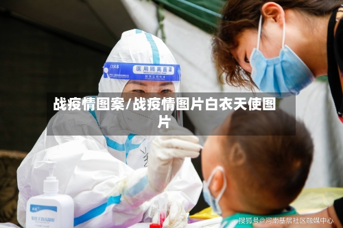 战疫情图案/战疫情图片白衣天使图片-第2张图片