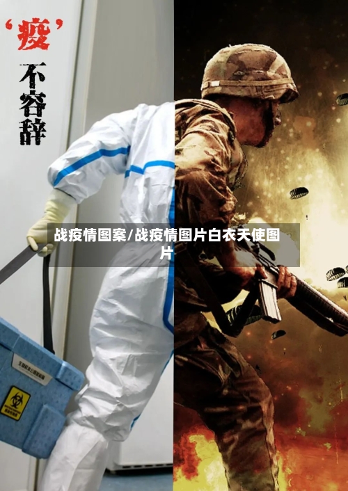 战疫情图案/战疫情图片白衣天使图片-第3张图片
