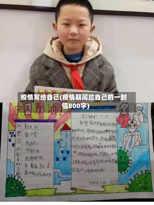 疫情写给自己(疫情期间给自己的一封信800字)